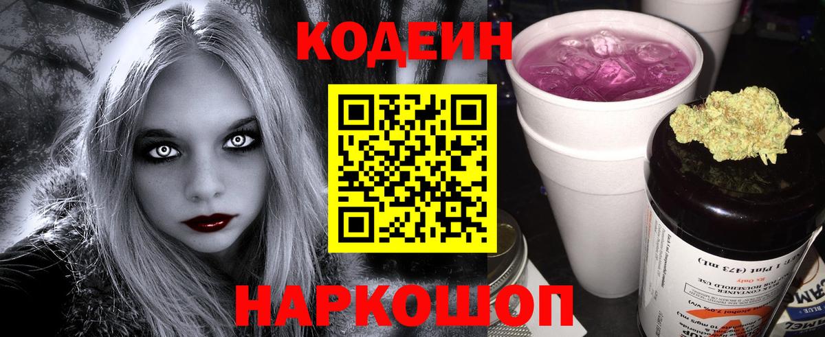 Codein Purple Drank  Вход с VPN  Можайск  купить   Кодеиновый сироп Lean Purple Drank 